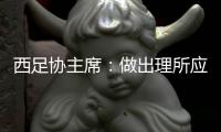 西足协主席：做出理所应当的决定 不接受洛佩特吉的行为
