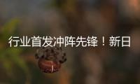 行业首发冲阵先锋！新日携手女足联赛营销筑梦再创“骑”迹！