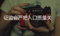 证监会严把入口质量关 IPO被否三年内不得借壳上市