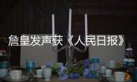 詹皇发声获《人民日报》力挺：篮球教我们什么是双重标准