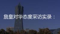 詹皇对华态度采访实录：莫雷不懂情况 中国一直欢迎我