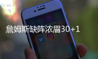 詹姆斯缺阵浓眉30+11 湖人大胜开拓者止3连败