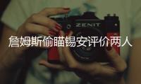 詹姆斯偷瞄锡安评价两人第一次交手 赞前队友英格拉姆