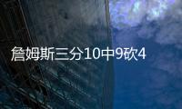 詹姆斯三分10中9砍40分末节17分 湖人战胜篮网