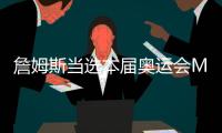 詹姆斯当选本届奥运会MVP 14+7+8率队全胜夺金
