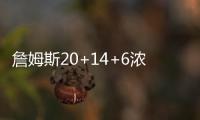 詹姆斯20+14+6浓眉24+8 湖人大胜绿军西部第五