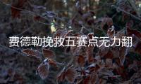 费德勒挽救五赛点无力翻盘 负小兹维无缘四强