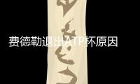 费德勒退出ATP杯原因  瑞士退出第一梯队入围名单