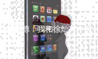 贾瓦德：我和徐灿有个命运的约会 他是强大对手