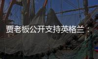 贾老板公开支持英格兰：演唱会早开场 直播三狮半决赛