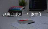赵爽自嘲:打一年歇两年 伤病不离不弃是“最好的爱情”
