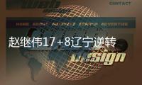 赵继伟17+8辽宁逆转首钢 张镇麟27分付豪24+8