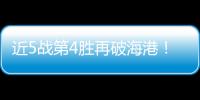 近5战第4胜再破海港！蓉城遇强更强 挺进前二