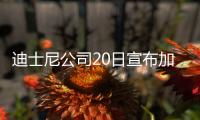迪士尼公司20日宣布加价至713亿美元竞购21世纪福克斯公司