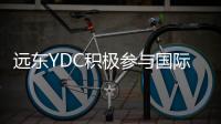 远东YDC积极参与国际舞蹈赛事，促进国际赛事交流
