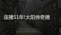 连播51年!太阳传奇播音员麦考伊离世 享年91岁