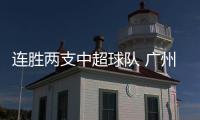 连胜两支中超球队 广州豹队晋级足协杯八强