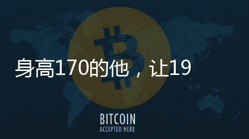 身高170的他，让196的博尔特坐不住了