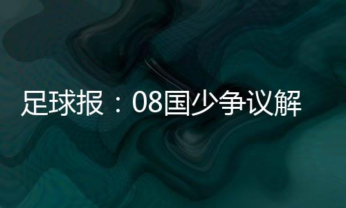 足球报：08国少争议解析 “上村健一”的示范性意义
