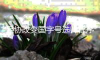 足协改变国字号选帅程序 国足选帅展开前先定技术总监