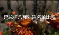足总杯八强对阵名单比赛时间 切尔西将挑战莱斯特城