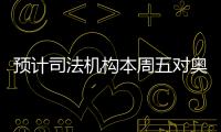 预计司法机构本周五对奥尔莫注册问题做出裁决