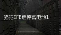 骆驼EFB启停蓄电池12V70AH奥迪Q3A3高尔夫7领动英朗途观L汽车电瓶