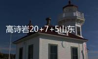 高诗岩20+7+5山东逆转北控 四川不敌江苏