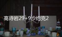 高诗岩29+9沙约克28分 山东险胜北京终结3连败