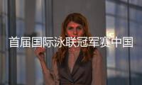 首届国际泳联冠军赛中国举办 总奖金将创游泳赛事新高
