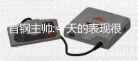 首钢主帅:今天的表现很失望 球迷有权感到愤怒