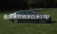 香港赛苏炳添百米10秒27夺冠 为上海钻石联赛热身