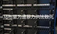 马布里为遭暴力执法致死黑人发声：不仅仅是种族歧视了