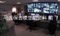 马连保去世生前资料 前八一国青主帅马连保因心梗逝世