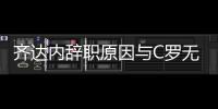 齐达内辞职原因与C罗无关：也许欧冠输球就会留下