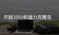 齐麟30分新疆力克青岛 萨林杰29+10深圳负广州