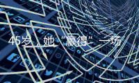 45岁，她“赢得”一场令人激动的失败