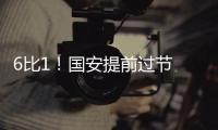 6比1！国安提前过节 塞蒂恩希望能够延续精气神