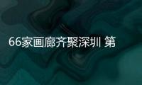 66家画廊齐聚深圳 第十二届艺术深圳博览会正式开幕