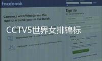 CCTV5世界女排锦标赛B组古巴女排vs土耳其女排直播时间