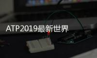 ATP2019最新世界排名 德约第一纳达尔第二