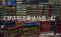 C罗庆祝击败达马克：打进2球全取3分