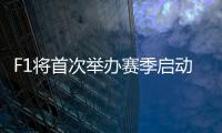 F1将首次举办赛季启动活动 车队车手领队齐聚一堂