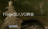Forge加入VG转会什么情况 VG战队成员目前都有谁
