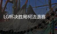 LG杯决胜局柯洁退赛 卞相壹成首位判罚胜世界冠军
