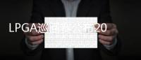 LPGA巡回赛公布2026赛季赛程 中国内地承办两站
