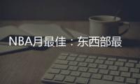 NBA月最佳：东西部最佳球员哈登恩比德当选