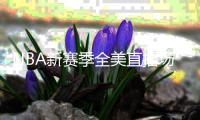 NBA新赛季全美直播场次排行:湖人最多 勇士第3