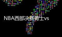 NBA西部决赛勇士vs火箭G4视频直播比赛观看地址