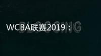 WCBA联赛2019:八一女篮南昌主场99:81击退北京首钢